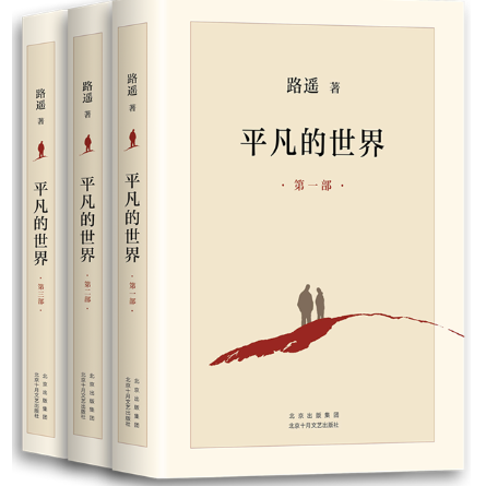 平凡的世界.png
