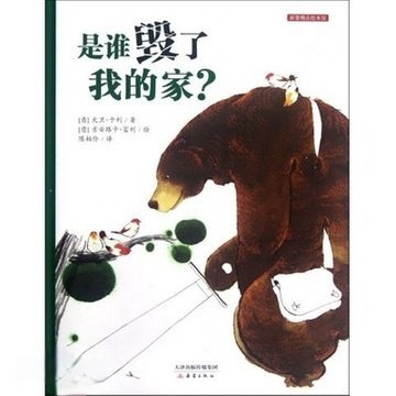 绘本推荐：是谁毁了我的家.jpg