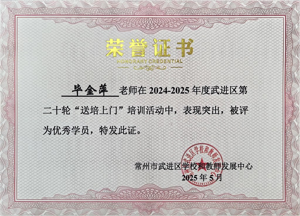 毕金萍老师在2024-2025年度武进区第二十轮“送培上门”培训活动中，被评为优秀学员.jpg
