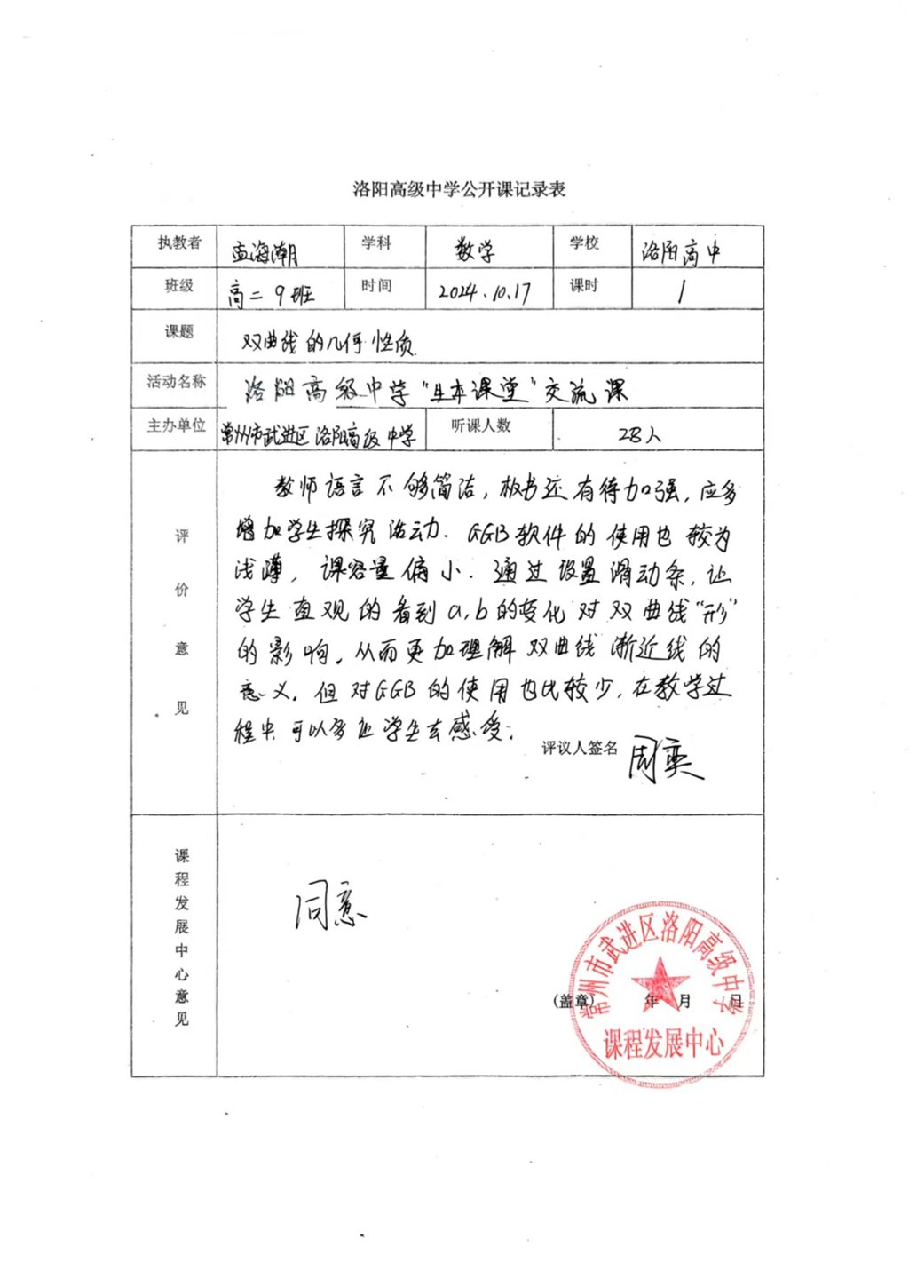 孟海潮公开课评议表.jpg