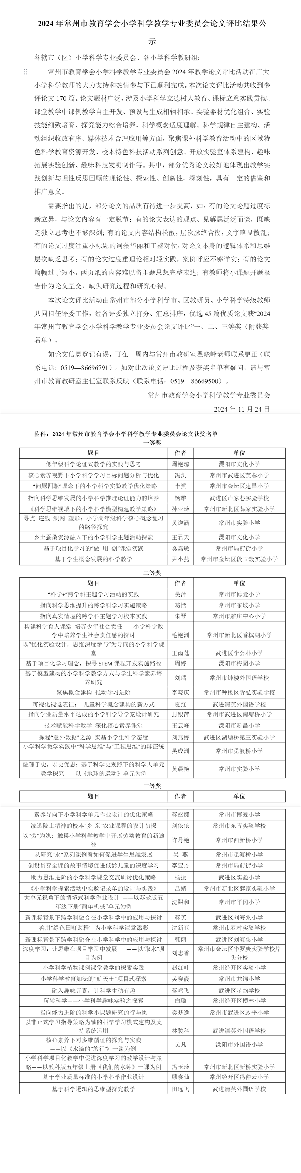 2024年市会论文获奖公示.png