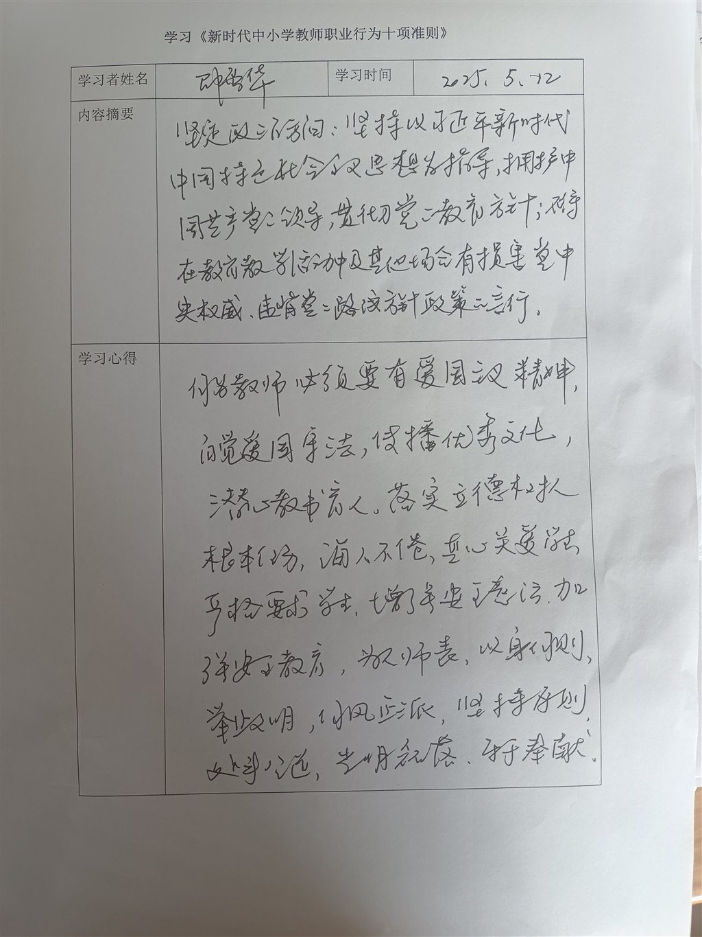 邵雪华学习心得5月.jpg