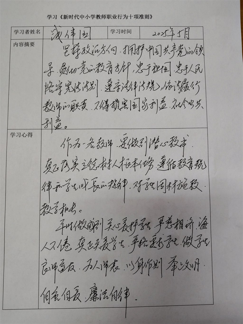 教师职业行为十大准则（钱伟国）.jpg