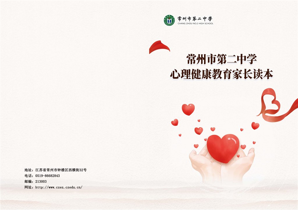 常州市第二中学心理读本（家长版）6.0 封面.jpg