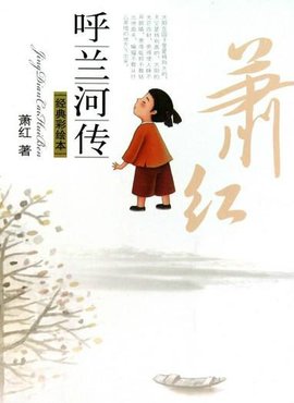呼兰河传 13.jpg