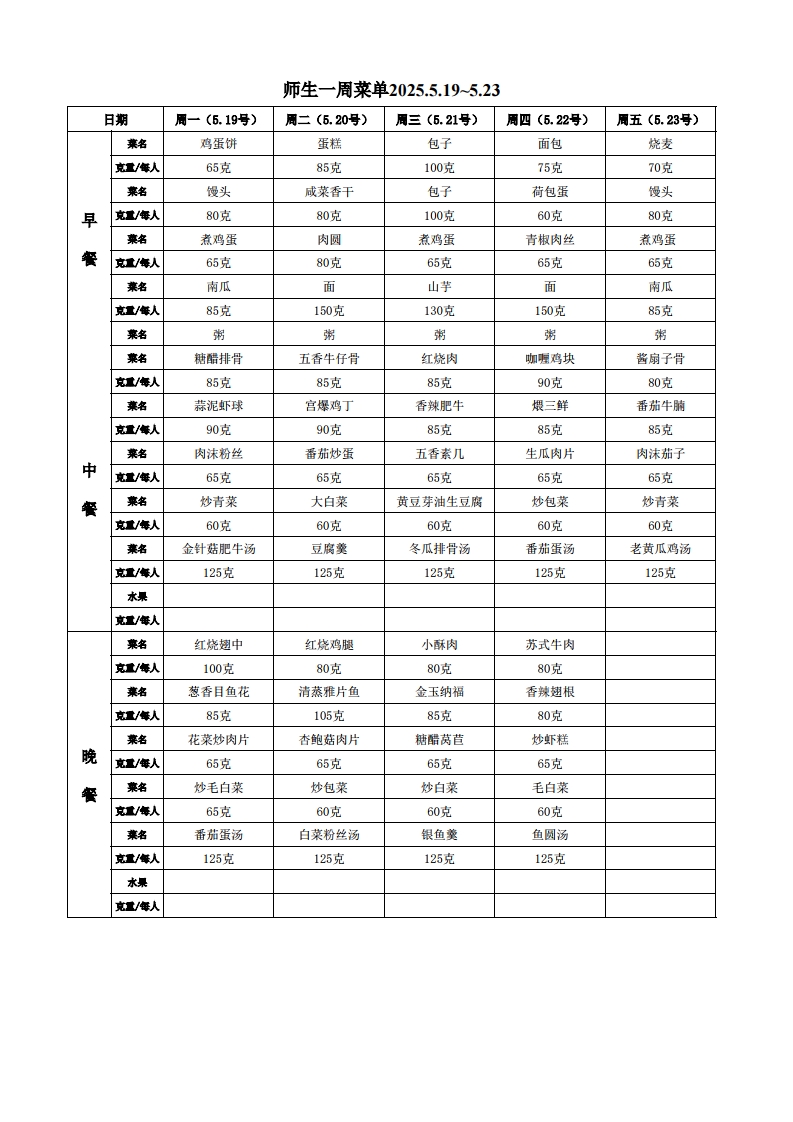 师生菜单5.19-5.23.jpg