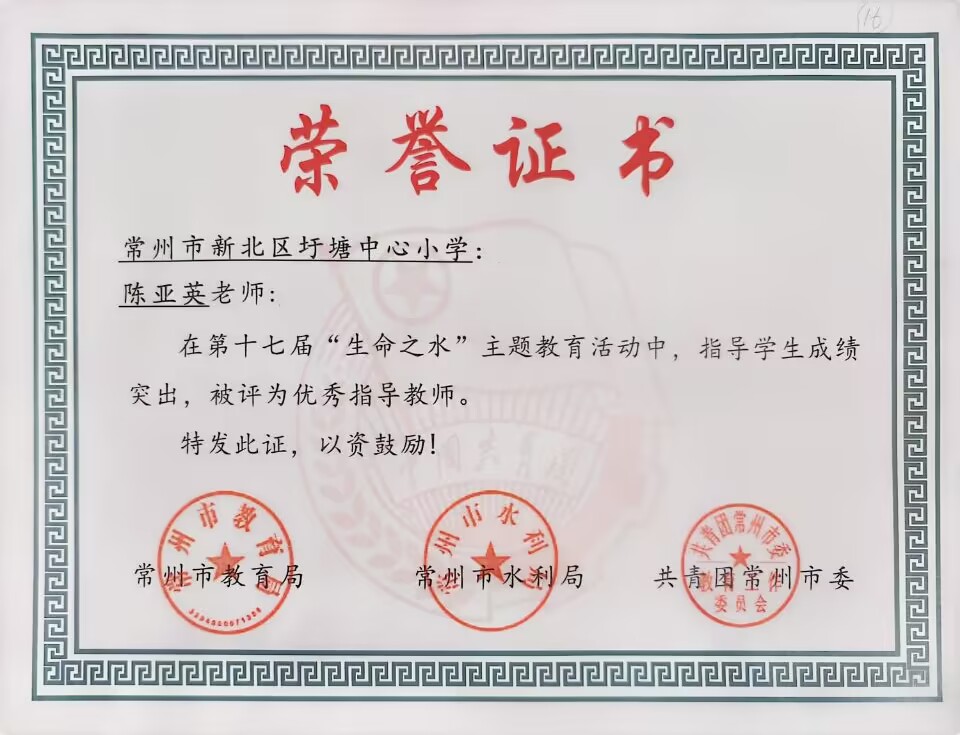 陈亚英生命之水优秀辅导奖.jpg