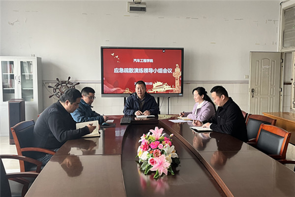 0、汽车工程学院举行应急疏散演练领导小组会议_副本.jpg