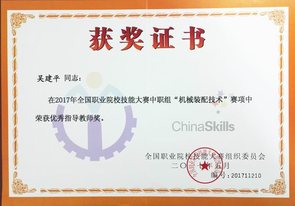 吴建平：国家技能大赛优秀指导教师奖（201705）.jpg