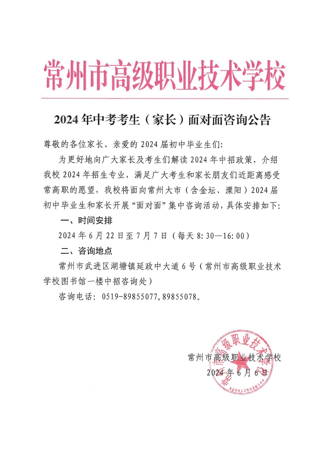 2024年中考考生（家长）面对面咨询公告.jpg
