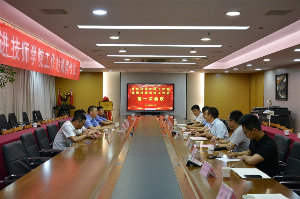 乔森技能大师工作室武进技师学院工作站第一次全体成员会议_副本.jpg