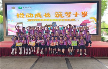 悦动成长 筑梦十岁 ——横林小…