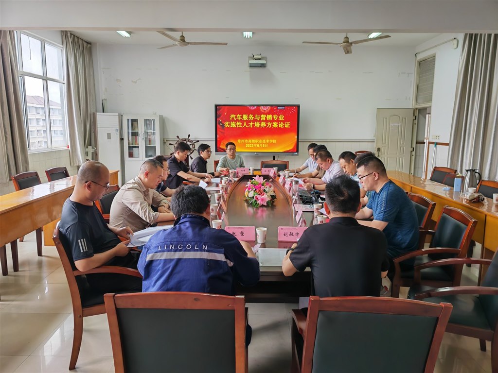 汽车服务与营销专业人才培养方案论证会.jpg