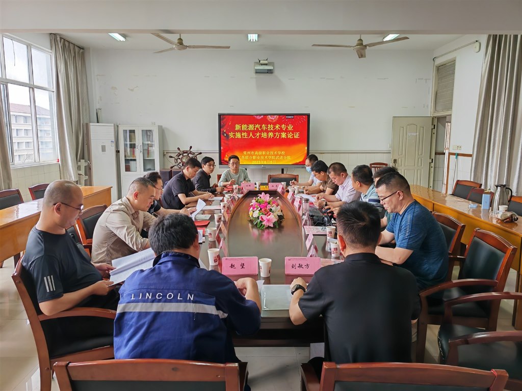 新能源汽车技术专业人才培养方案论证会.jpg