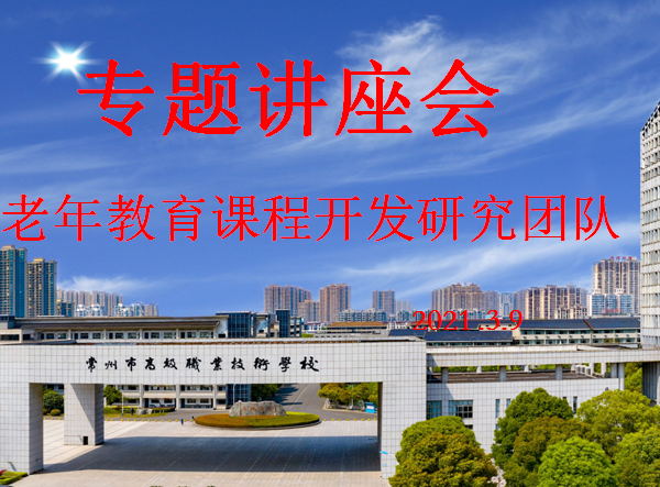 老年教育课程开发专题讲座.png