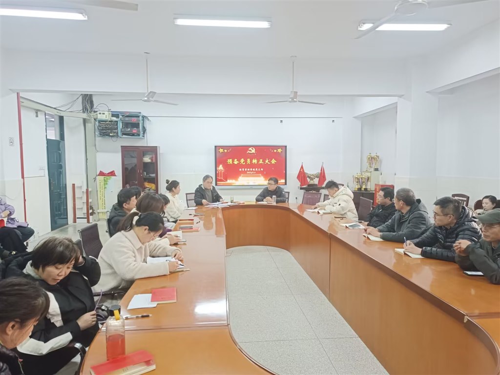 预备党员转正会议2.jpg
