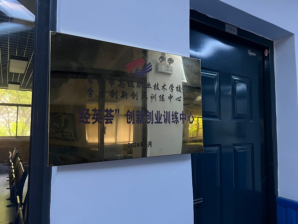 “经英荟”创新创业训练中心.jpg