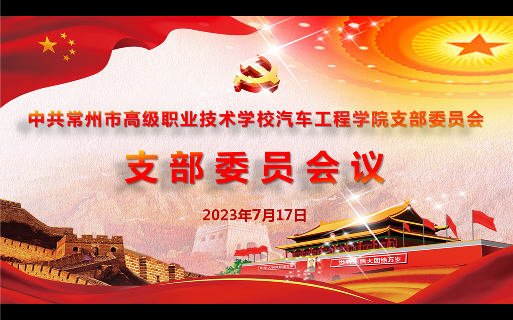 支委会会议.png