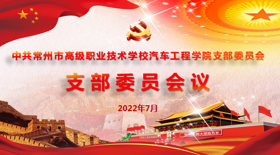 支委会会议1.png