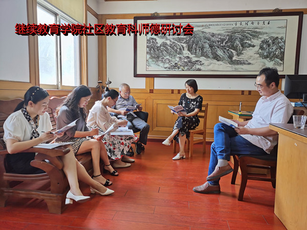 社区教育科师德大讨论.jpg