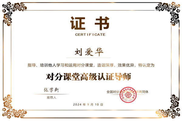 对分课堂高级认证导师证书.jpg