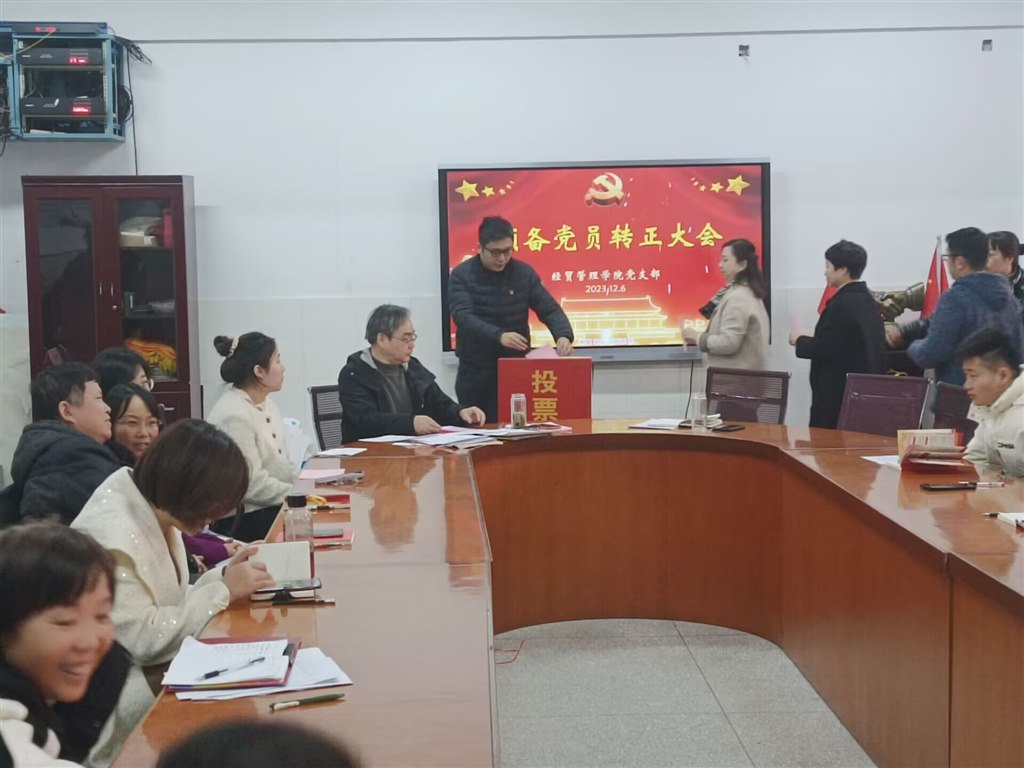 预备党员转正投票.jpg