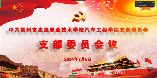 支委会_副本.png