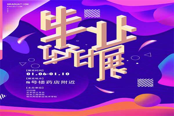 毕业设计展海报.jpg