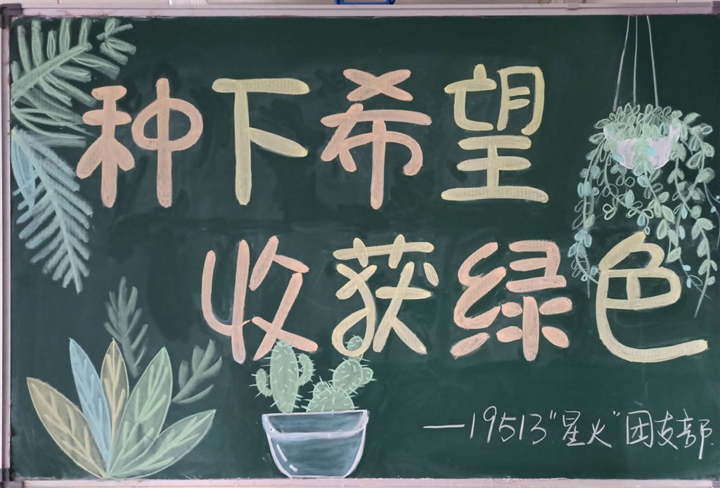 种下希望 收获绿色.jpg