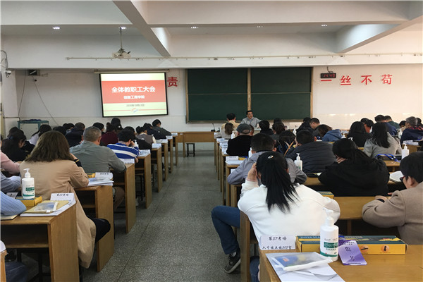 教职工大会现场.jpg