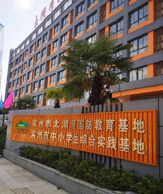 0常州市中小学生综合实践基地1_调整大小.jpg