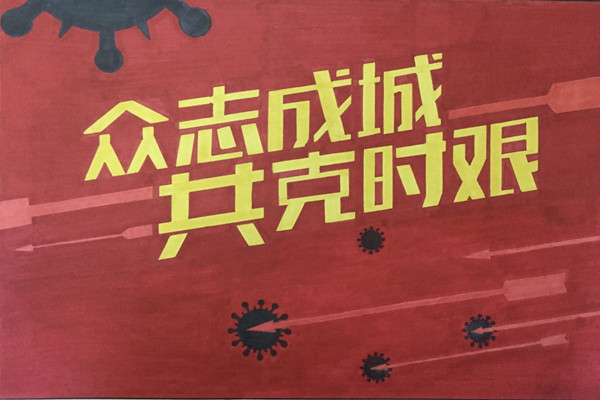 抗疫宣传1_副本_副本.jpg