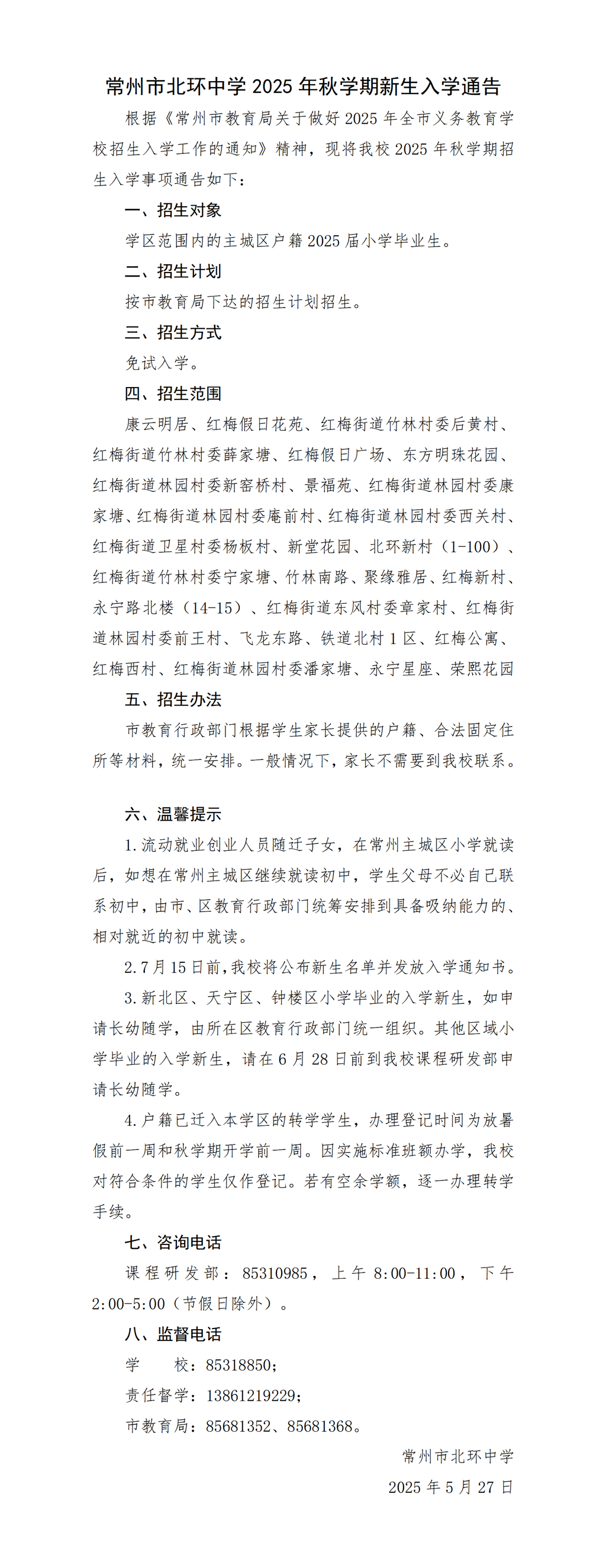 北环中学：局属公办初中2025年秋学期新生入学通告_01.png