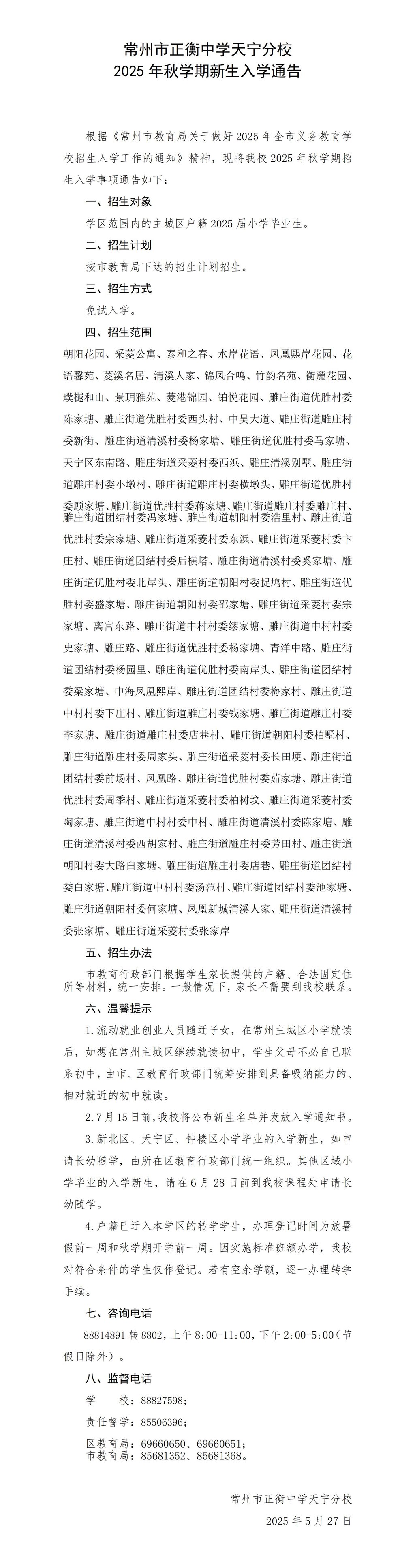 正衡中学天宁分校2025年秋学期新生入学通告（修订版）_01.jpg
