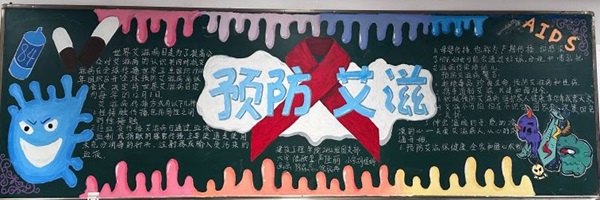 防艾黑板报3.jpg