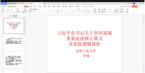 （合肥工业大学马克思主义学院罗健教授作专题讲座）_副本.png