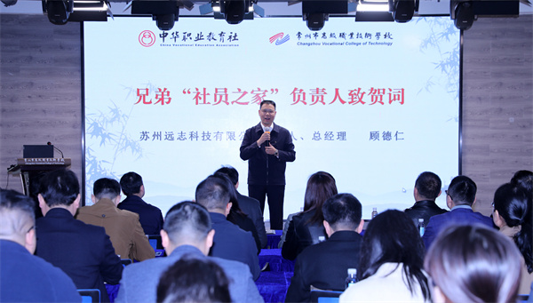 3-苏州远志科技公司创始人、总经理顾德仁致贺词.jpg