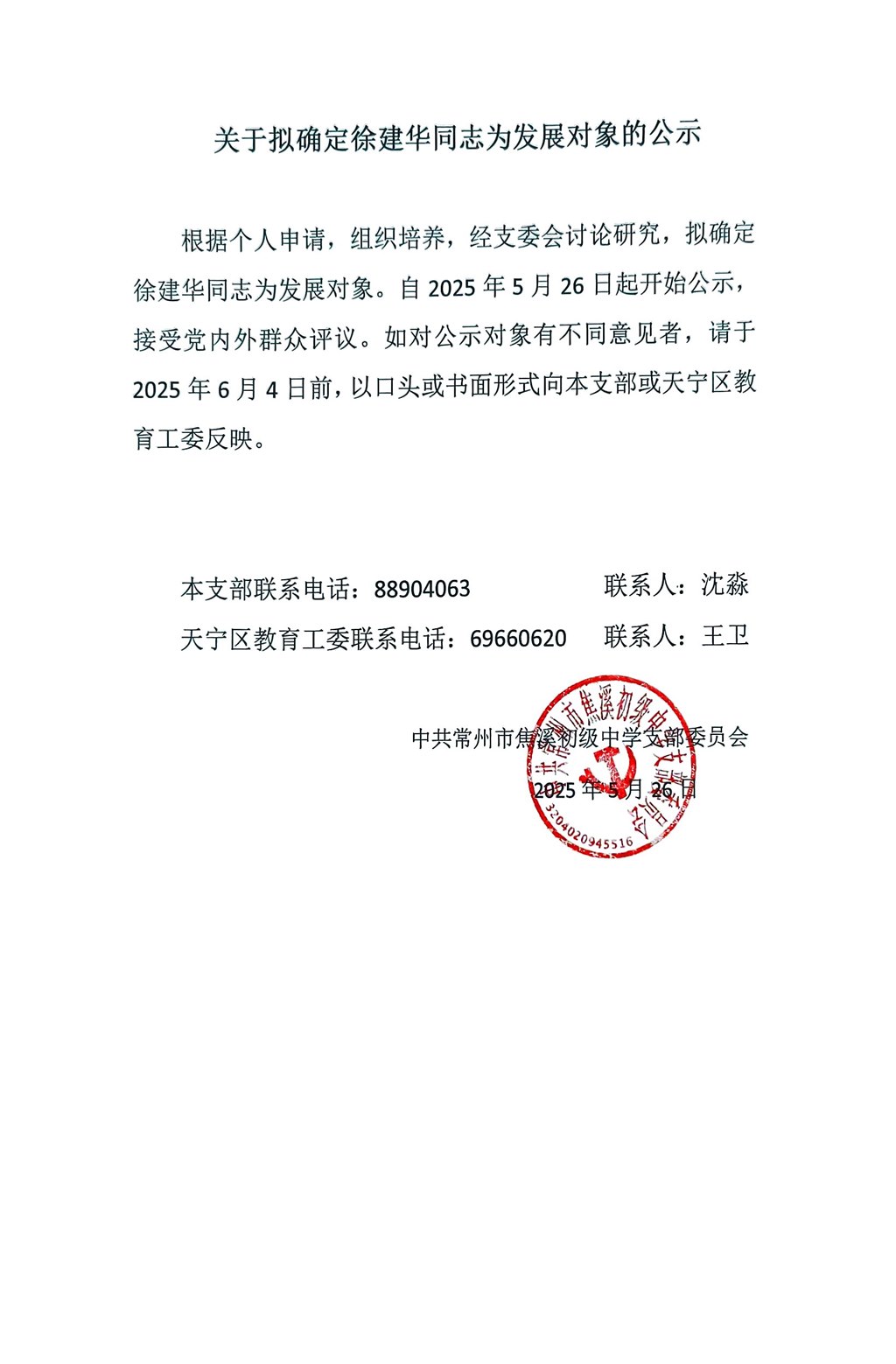 关于拟确定徐建华同志为发展对象的公示2025.5.26.jpg