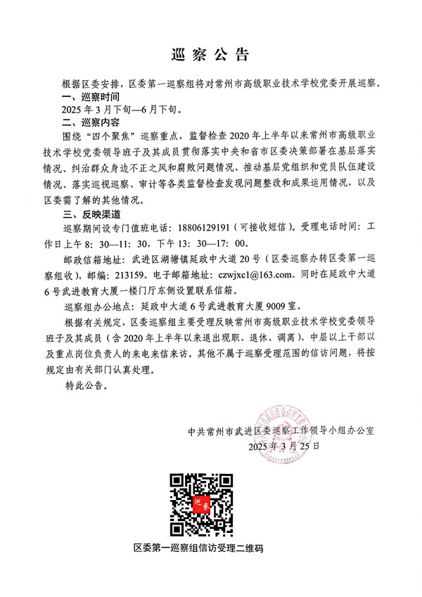 20250325  巡察公告（常高职）_副本.jpg