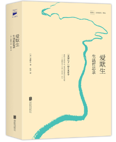 爱默生生活哲思录.png