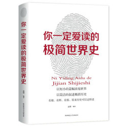 你一定爱读的极简世界史 16.jpg