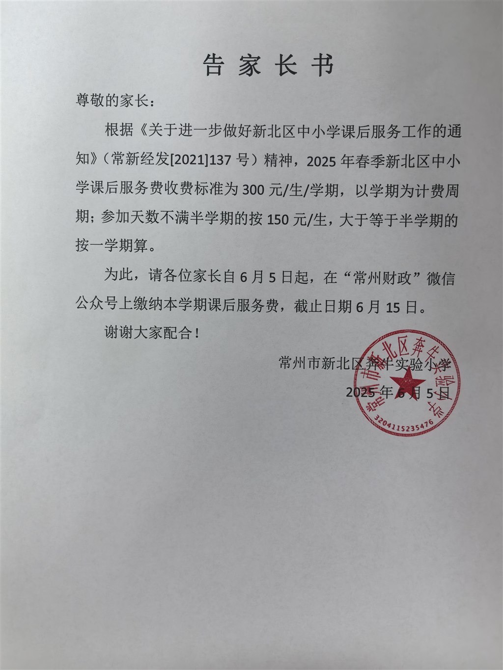 2025春课后服务收费告家长书.jpg