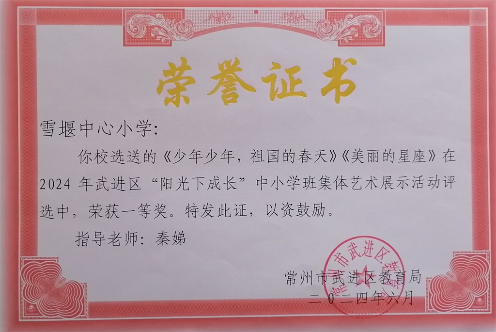 2024.6区班级体艺术展示一等奖.jpg
