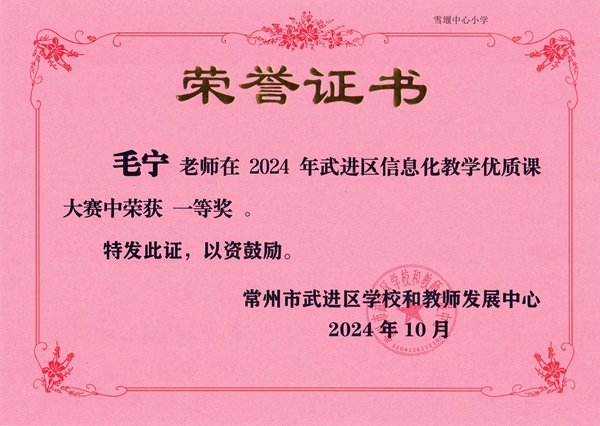 毛宁区信息技术一等奖证书2024.10.jpg