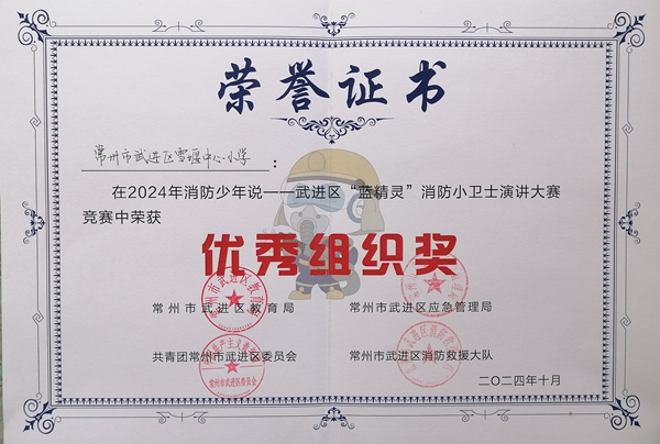 2024.10区消防小卫士演讲优秀组织奖.jpg