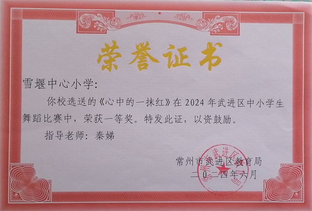 2024.6区舞蹈比赛一等奖.jpg