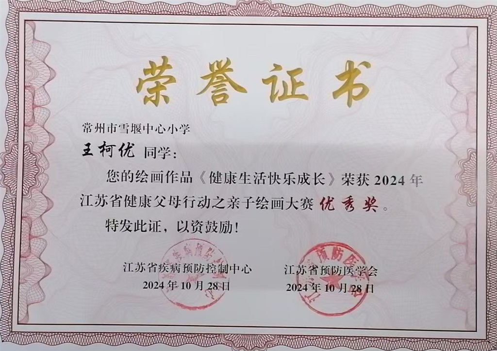 2024.10王柯优同学绘画作品《健康生活快乐成长》获2024年江苏省健康父母行动之亲子绘画大赛优秀奖.jpg