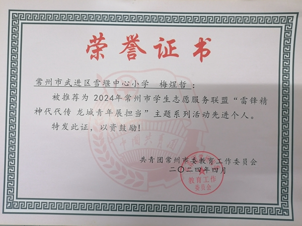 2024.5梅煜哲同学被推荐为“雷锋精神代代传，龙城青年展担当”主题系列活动先进个人.jpg