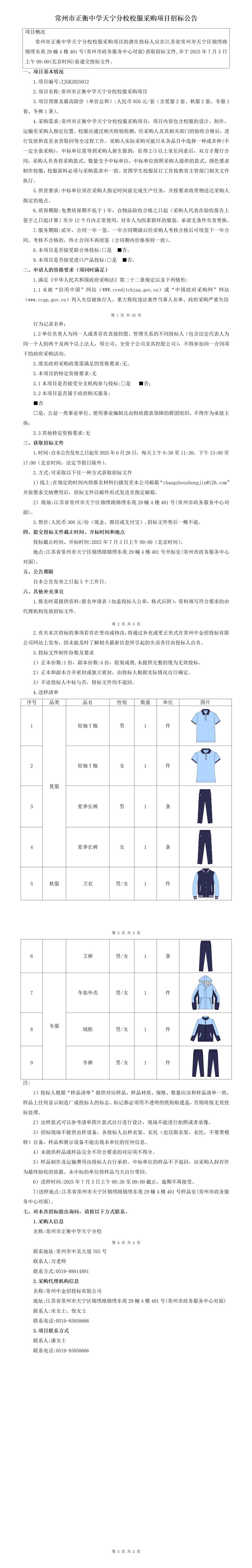 常州市正衡中学天宁分校校服采购项目招标公告_01.jpg