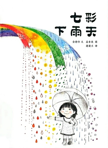 绘本《七彩下雨天》_爱奇艺.jpg